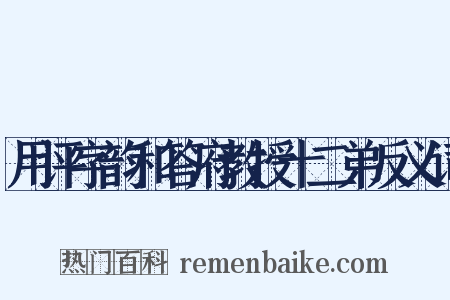 用评字韵和答府教授十二弟反义词是什么意思的图片